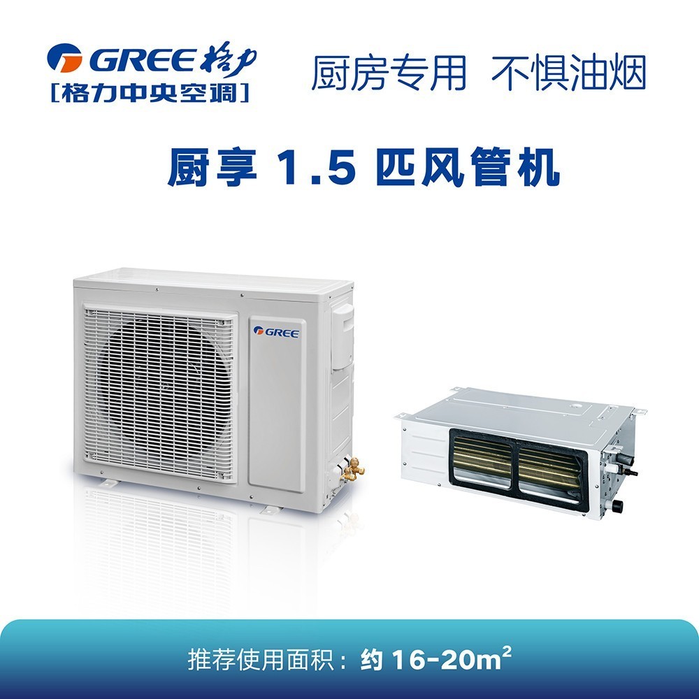 格力廚房家庭中央空調1.5匹 風管機