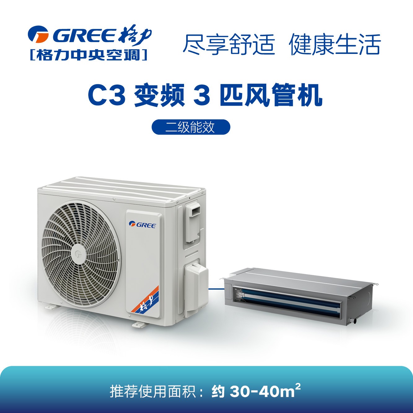 C3系列變頻小風管機3匹（二級能效）