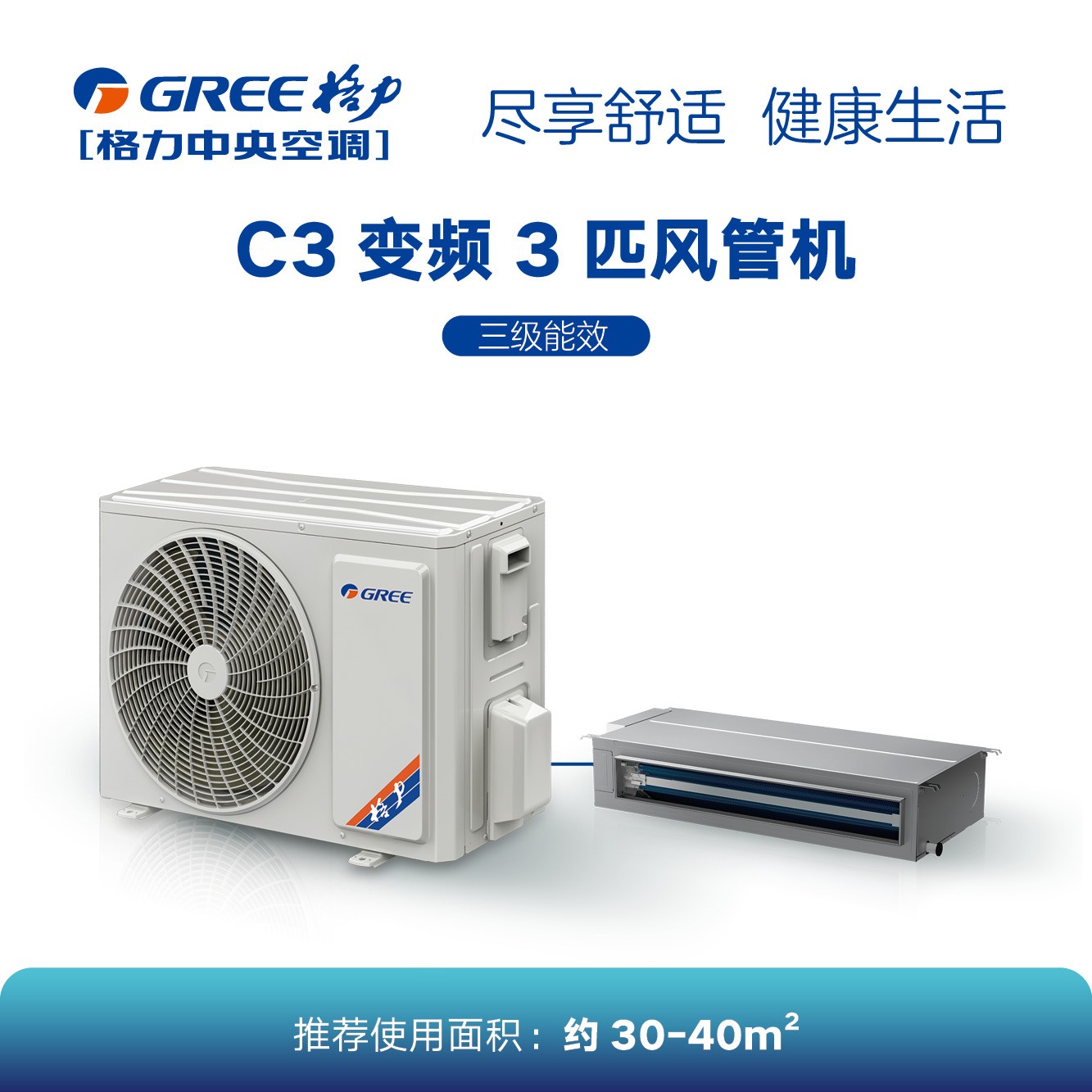 C3系列變頻小風管機3匹（三級能效）